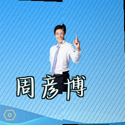 周彦博